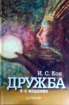 Книга Кон И.С. Дружба, 11-16811, Баград.рф